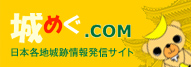 城めぐ.com 日本各地城跡情報発信サイト