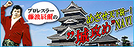 プロレスラー藤波辰爾のめざせ天下統一！“城攻め”NAVI